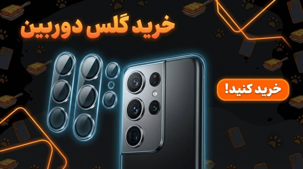 خرید گلس دوربین